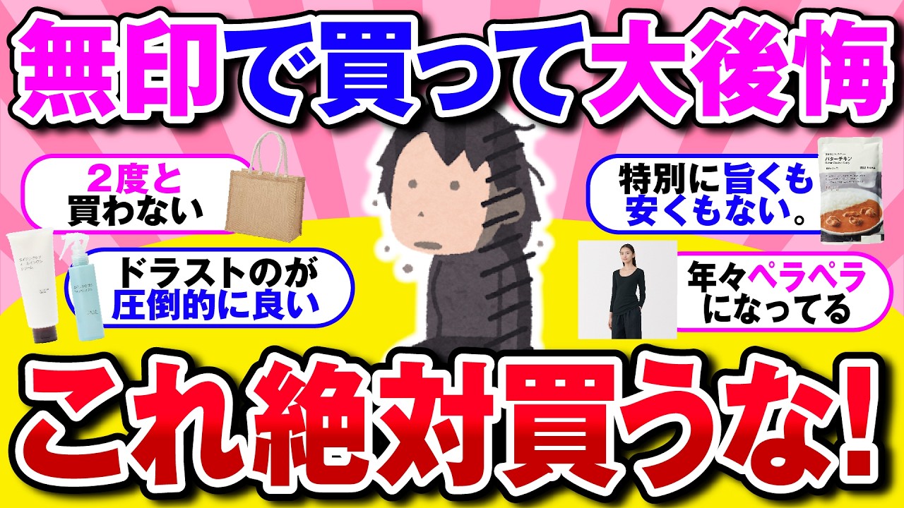 【有益】絶対に後悔する！無印良品で買ってはいけない商品【ガルちゃん】