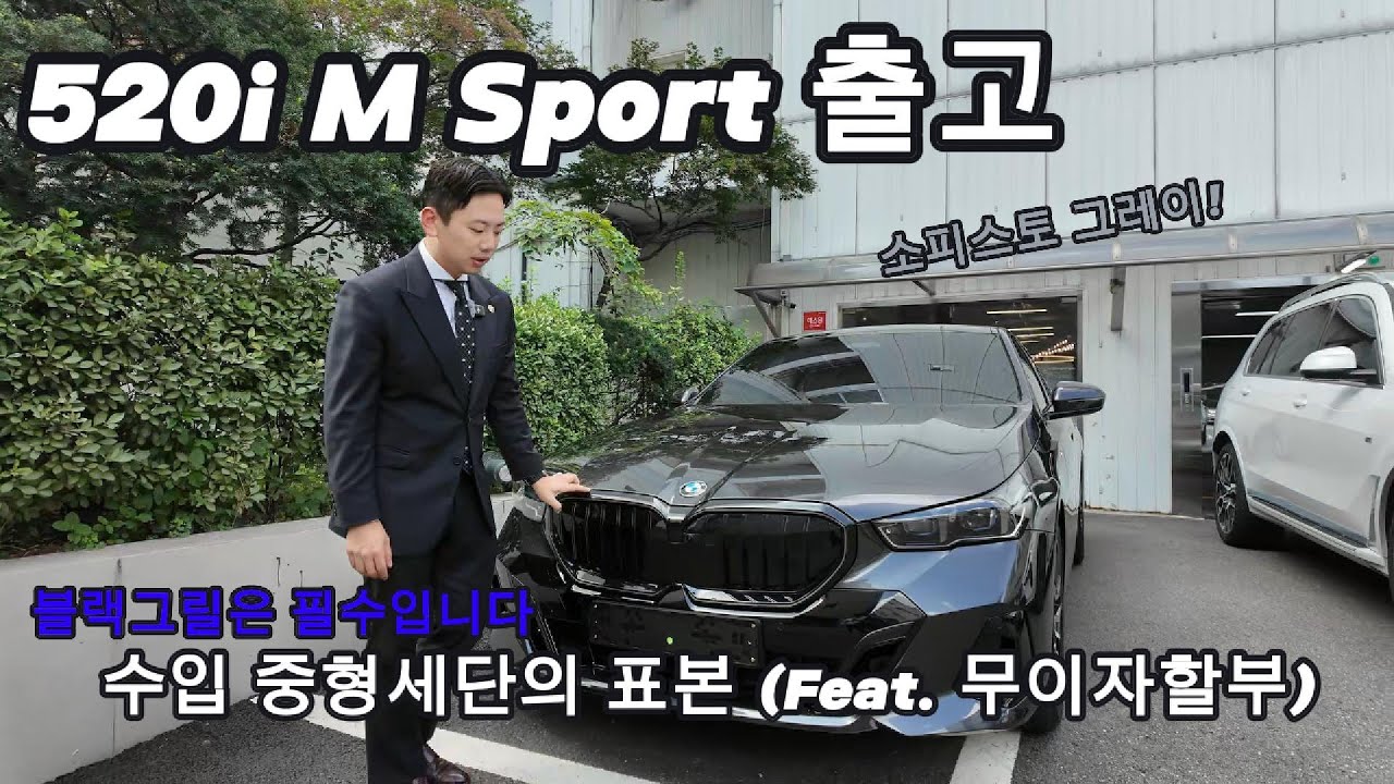 BMW 베스트셀링카 520i M Sport 출고기 (블랙그릴작업완료!)