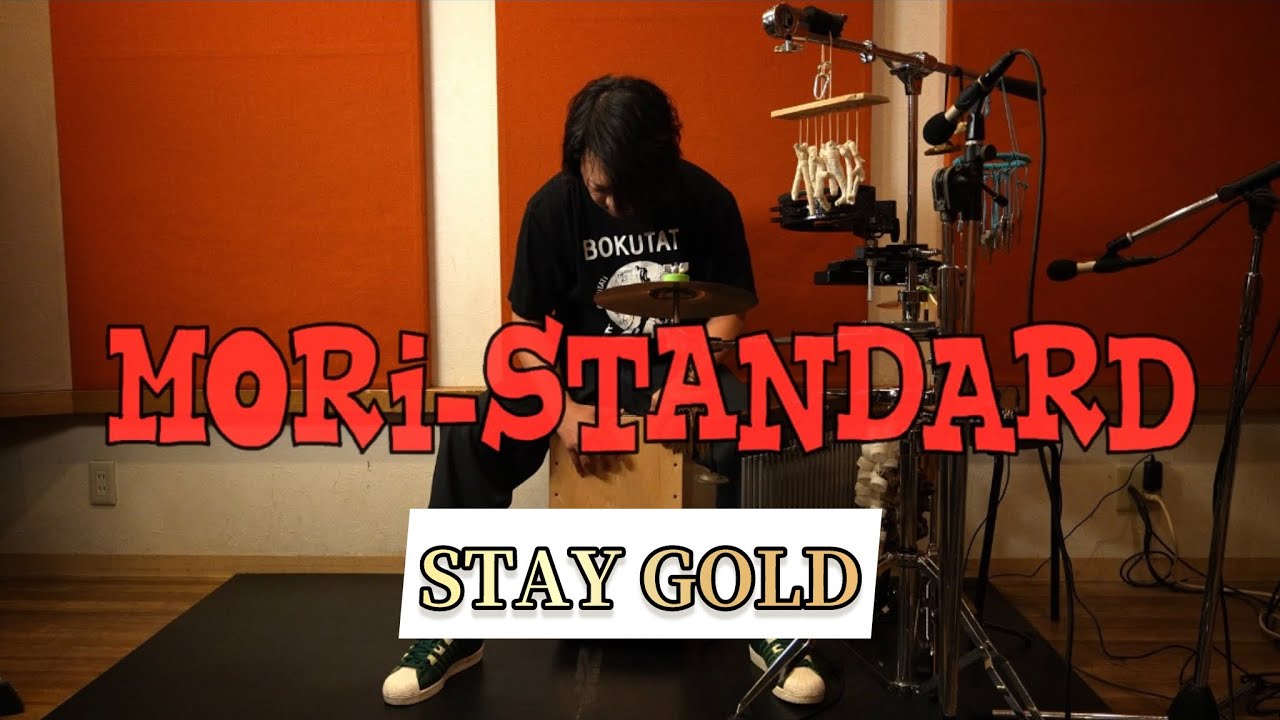 【Hi-STANDARD】Stay Gold 叩いてみた Cajon cover