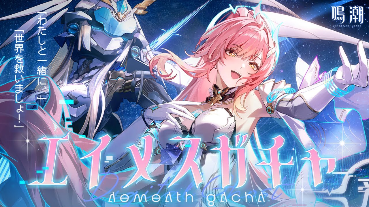 【#鳴潮】ついにVer3.1アプデ！『エイメス』ガチャ引いて新バージョン遊び尽くす！一緒に世界救ったらあ！！【 #ぶいきゃす杯 #PR 奈渡ナオト Vtuber 】