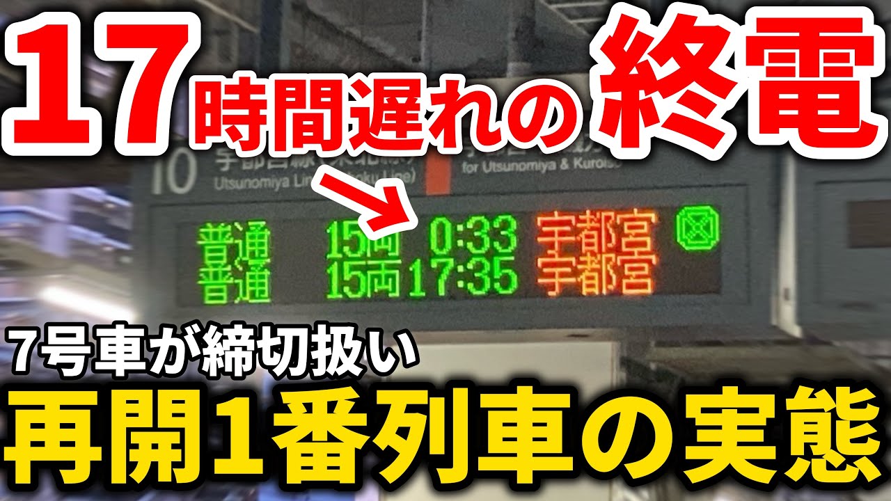 【1000分遅れ】終着駅42時着！17時間以上遅れ夕方まで不通だったJR宇都宮線運転再開の瞬間！架線断線で新幹線振替も！？　#JR東日本 #宇都宮線 #湘南新宿ライン #東北新幹線 #振替輸送