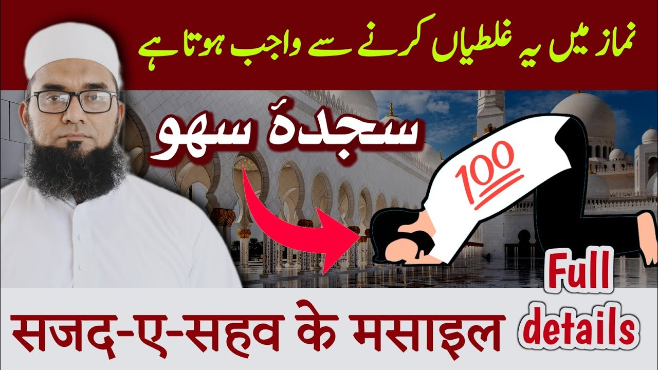 Sajda e Sahw ke Masail | Namaz me Bhool | Mufti Saeed Majadari