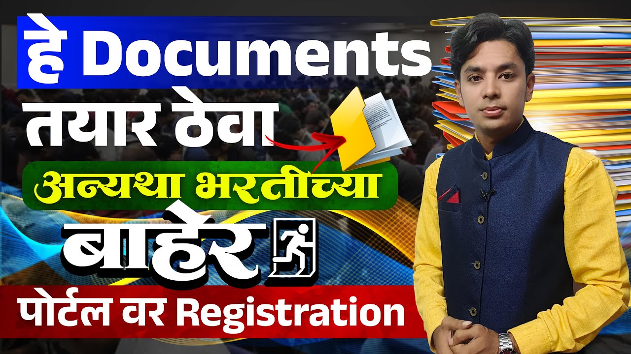 हे Documents तयार ठेवा | अन्यथा भरतीच्या बाहेर | Shikshak Bharati Documents List | KagadPatra List