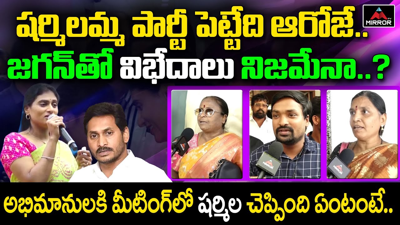 షర్మిలమ్మ పార్టీ పెట్టేది ఆరోజే ..YS Sharmila Fans Reveals Sharmila New Party Details | Mirror TV
