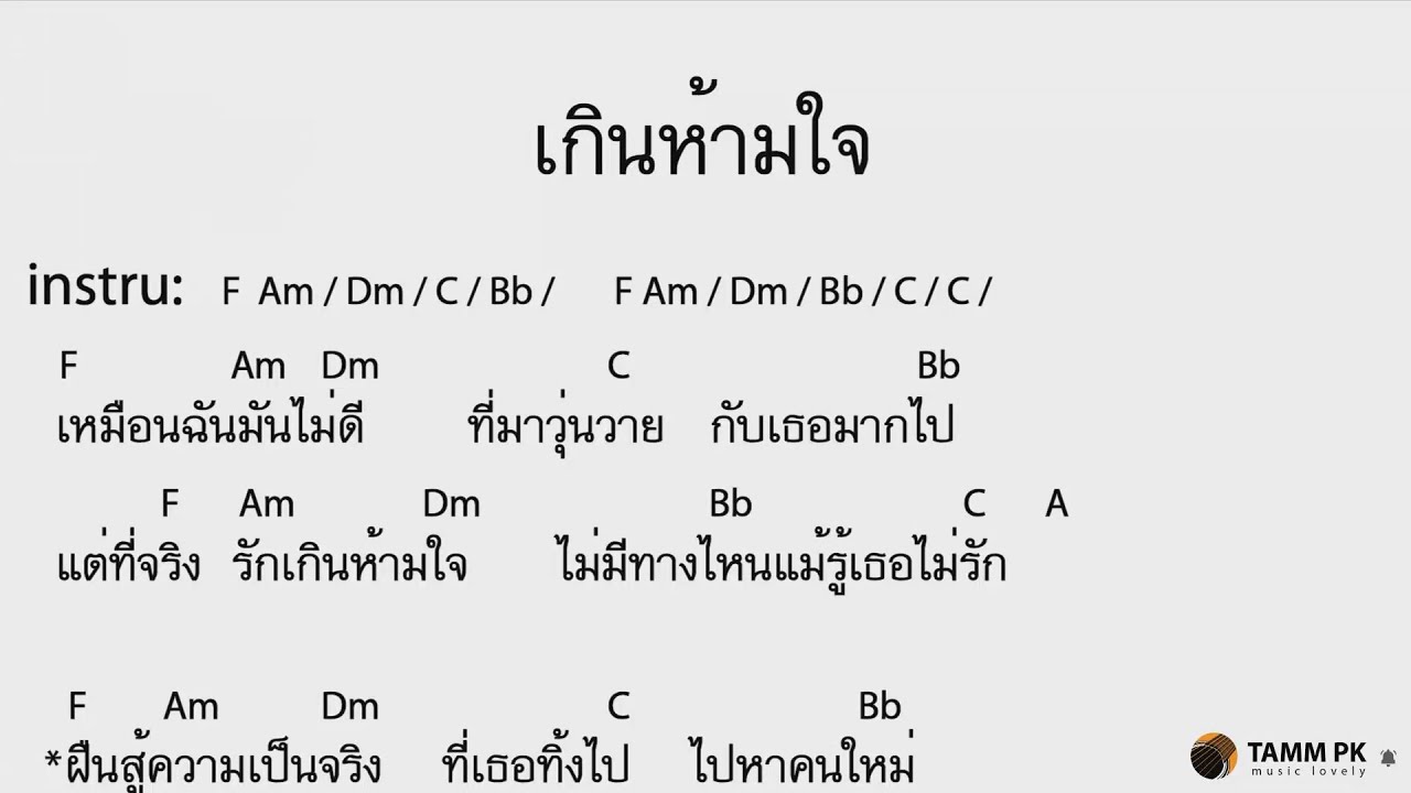 เกินห้ามใจ - ไฮร็อค  [Cover Backing Track:ไว้ซ้อมกีต้าร์]