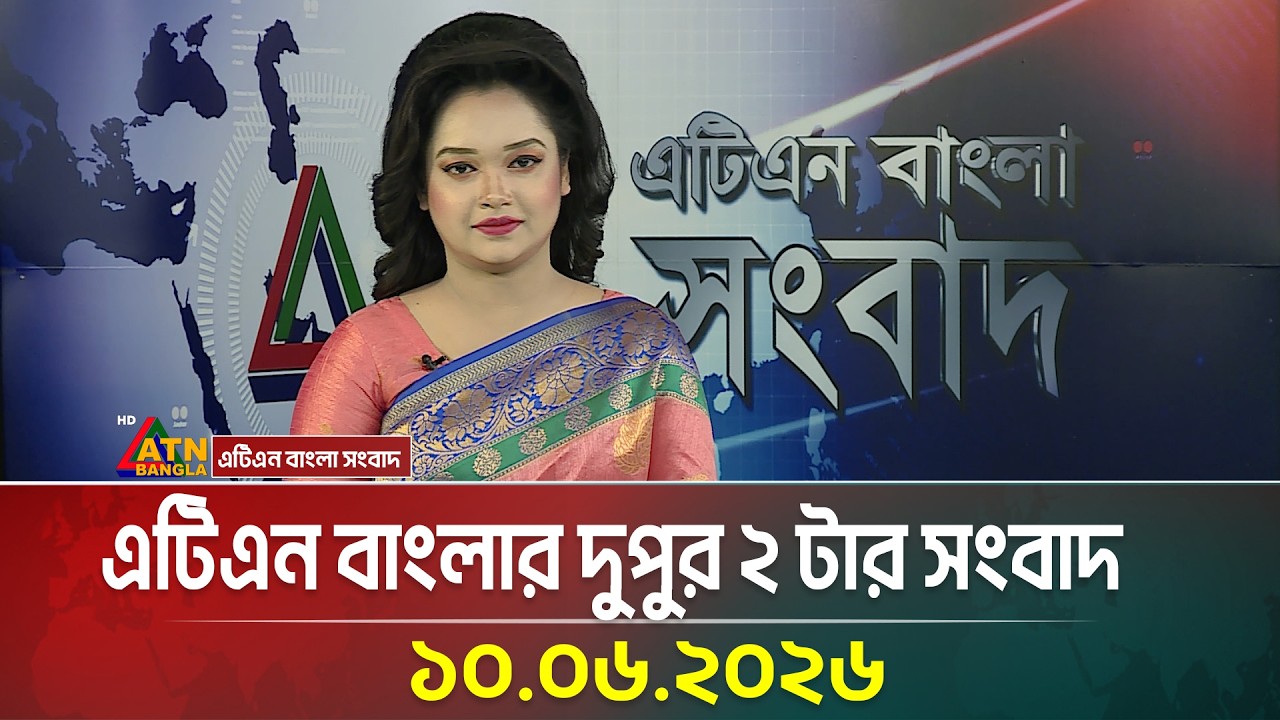 এটিএন বাংলার দুপুর ২ টার সংবাদ । 10.06.2026 | Today News | Ajker News | BD News | ATN Bangla News