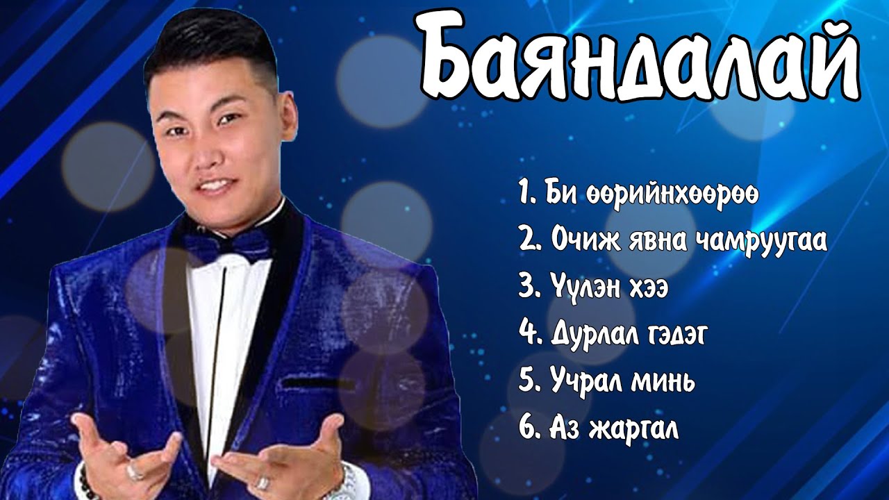 Bayandalai duunuud Bi uuriinhuuruu | Баяндалай дуунууд Az Jargal | Ayalguu