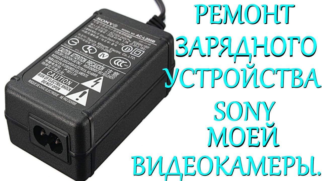 Ремонт зарядного устройства моей видеокамеры SONY.