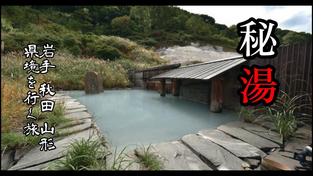 【秘湯】 岩手～秋田～山形 県境の秘湯郡を巡る旅 その2