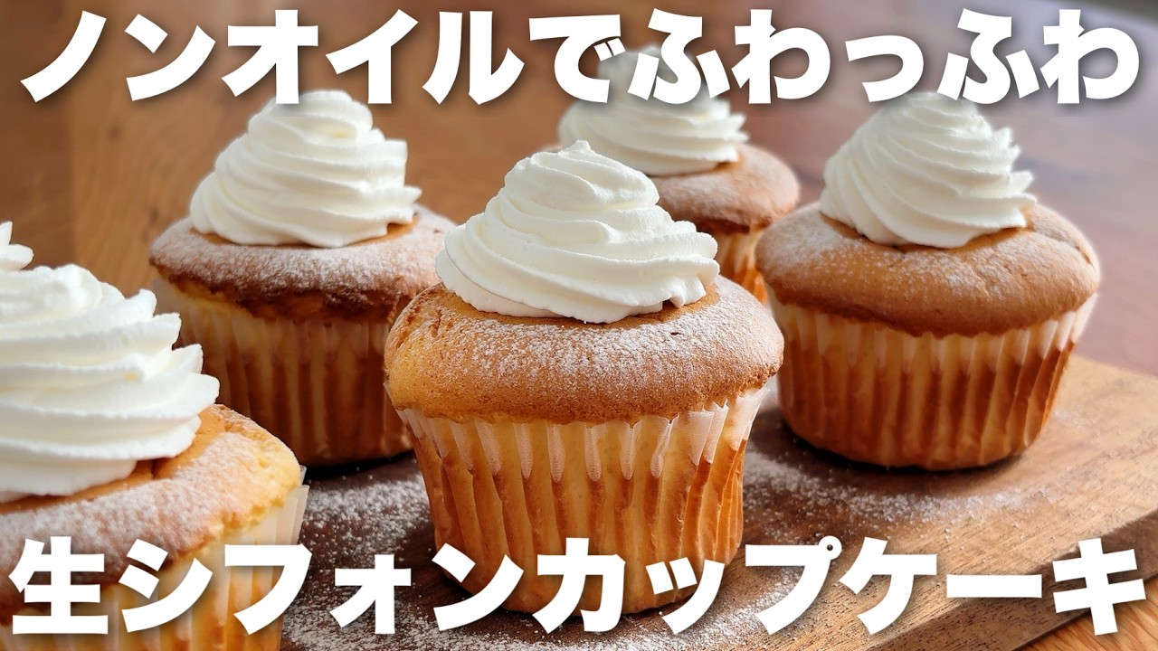 【マフィン型で簡単】ヨーグルトで作るノンオイルのシフォンカップケーキ　クリームたっぷり生シフォンの作り方