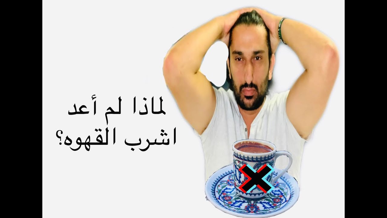 القهوه ونوبات القلق والهلع. ما علاقة شرب القهوه مع نوبات القلق والذعر والعصبيه