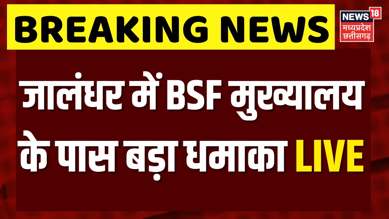 Jalandhar BSF Chowk Blast LIVE: जालंधर में BSF मुख्यालय के पास बड़ा धमाका LIVE | Top News | Breaking