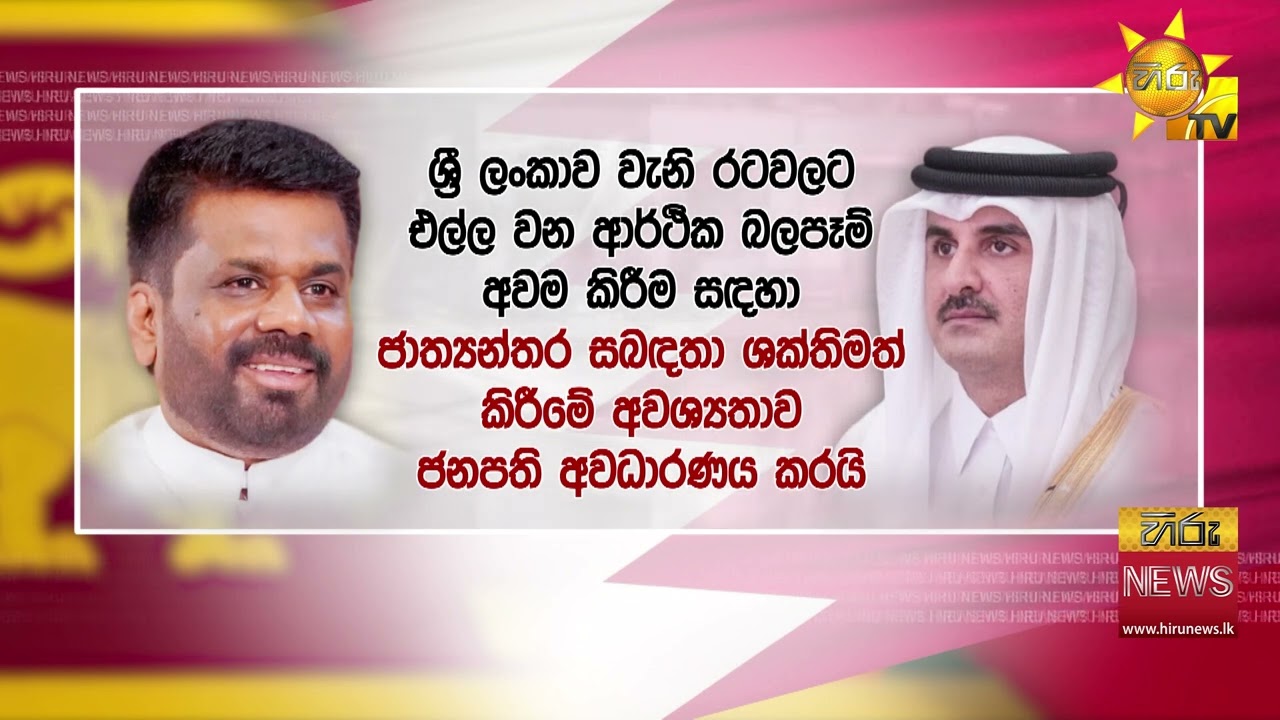 ජනපති අනුර, කටාරයේ එමීර්වරයාට දුරකතනයෙන් අමතයි කටාරයට සහයෝගය දෙන බවට ජනපතිගෙන් පොරොන්දුවක්
