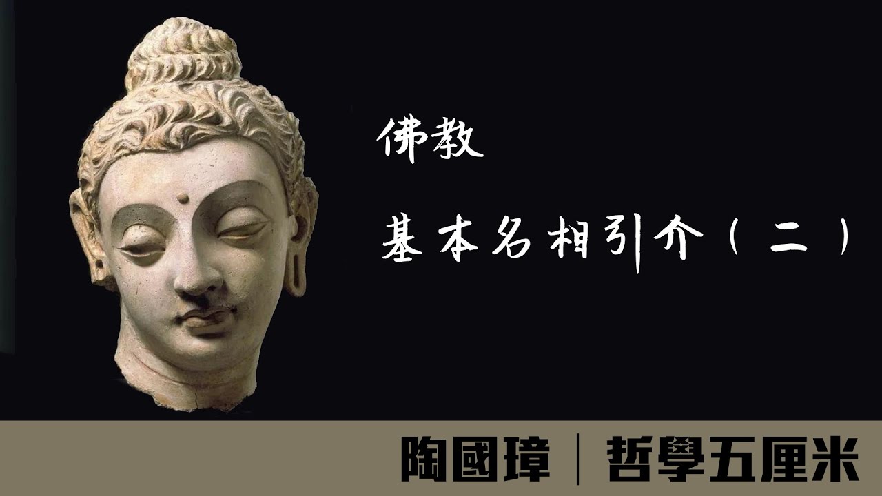 321佛教基本名相引介（二）〈陶國璋：哲學五厘米〉2020-07-08