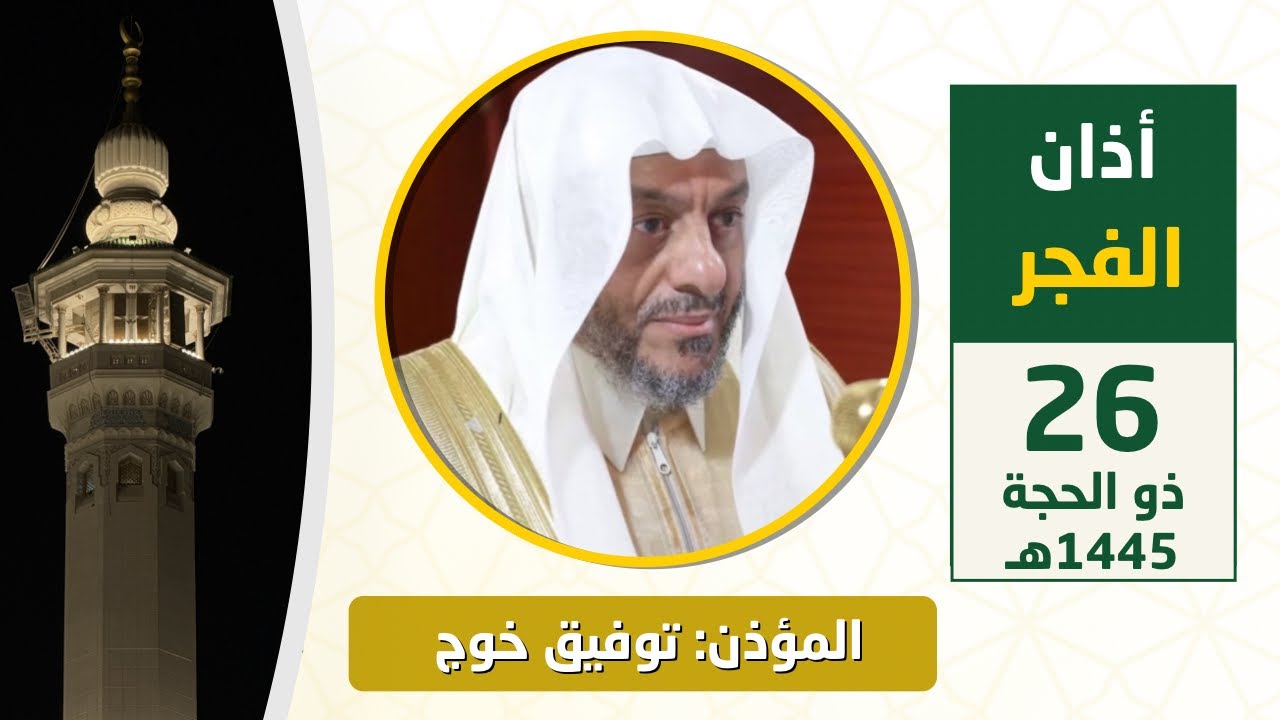 أذان الفجر للمؤذن توفيق خوج الثلاثاء 26 ذو الحجة 1445هـ