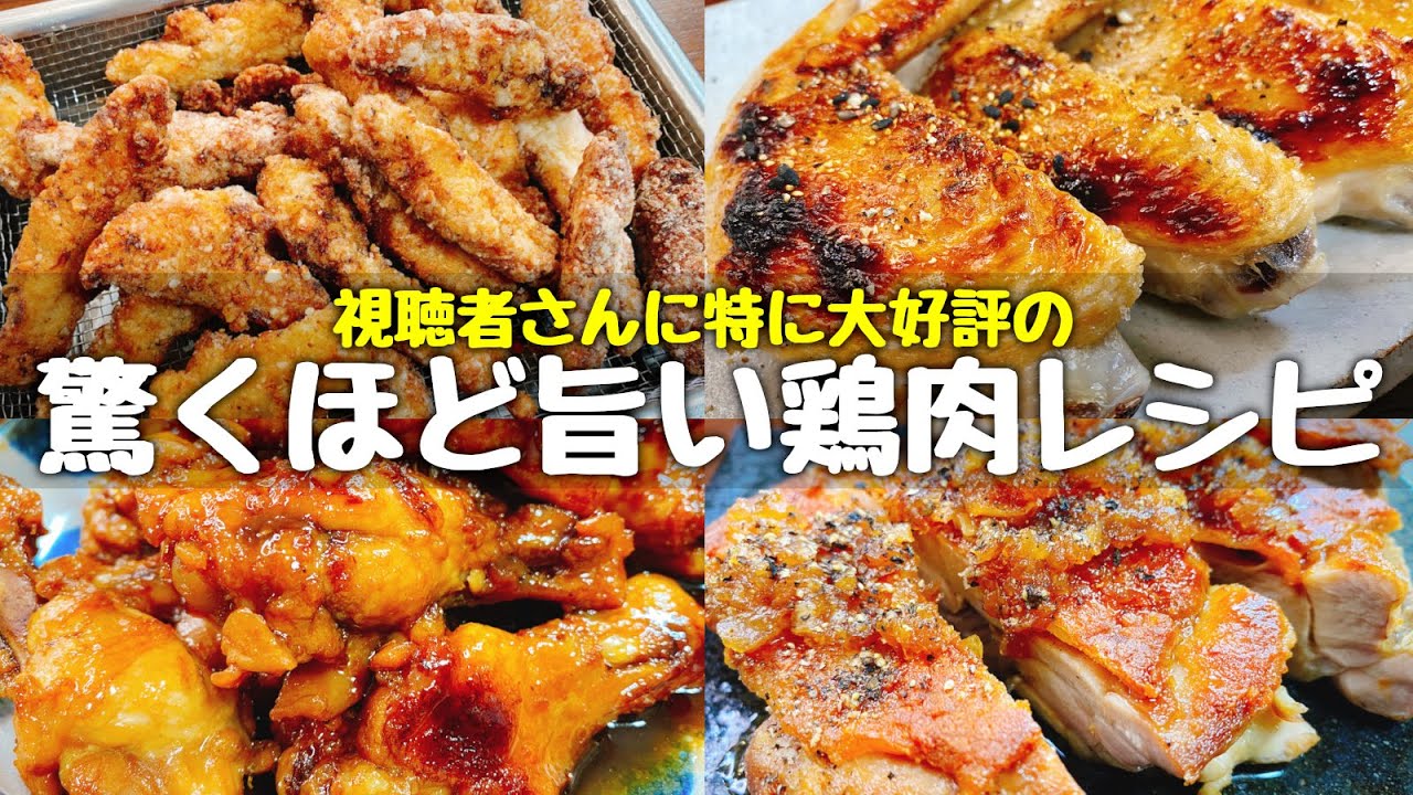 特に大好評の驚くほど旨い鶏肉レシピ！『やみつきザクザクチキンスティック』『やみつき手羽元のさっぱり煮』『皮パリパリチキンステーキ』『塩手羽焼き』【こっタソレシピ集⑪】鶏むね／低糖質／人気レシピ／唐揚げ