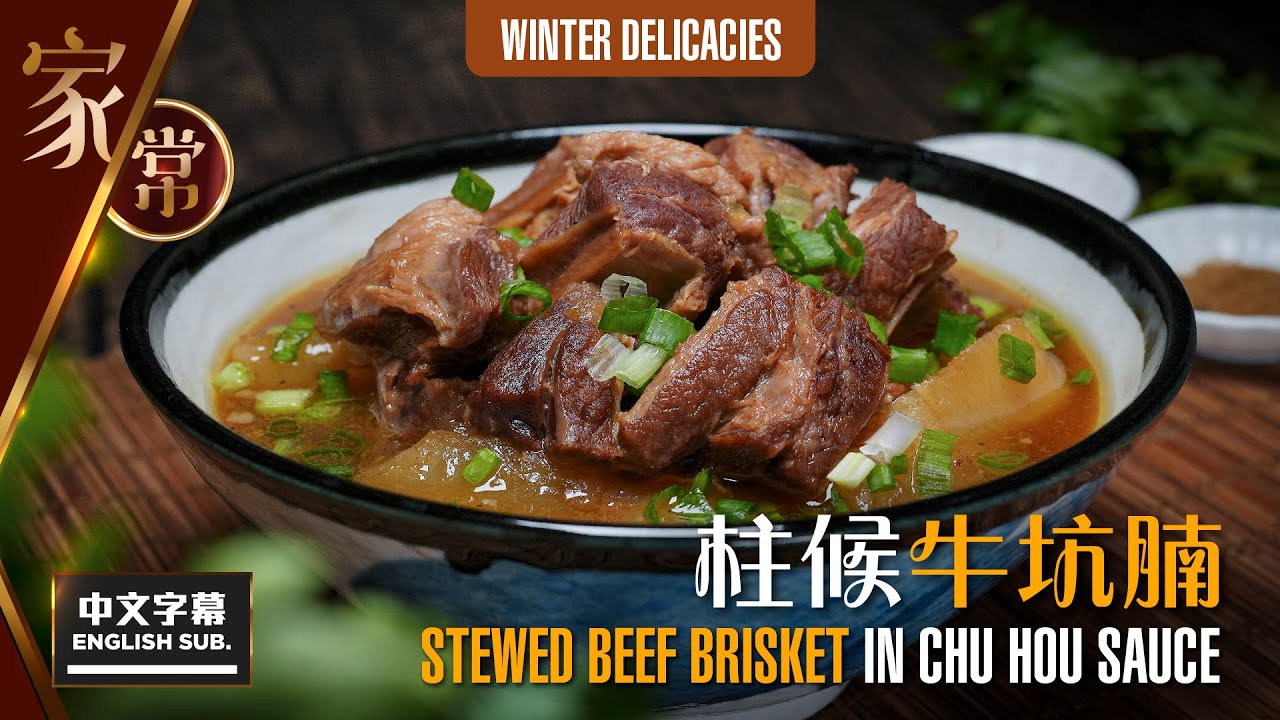 【麻煩哥】😈柱候牛坑腩 Stewed Beef Brisket in Chu Hou Sauce | (中文字幕/Eng Sub.) 腩汁先係牛腩嘅靈魂👍 兩種材料 家中還原「千年牛腩汁」味道😋