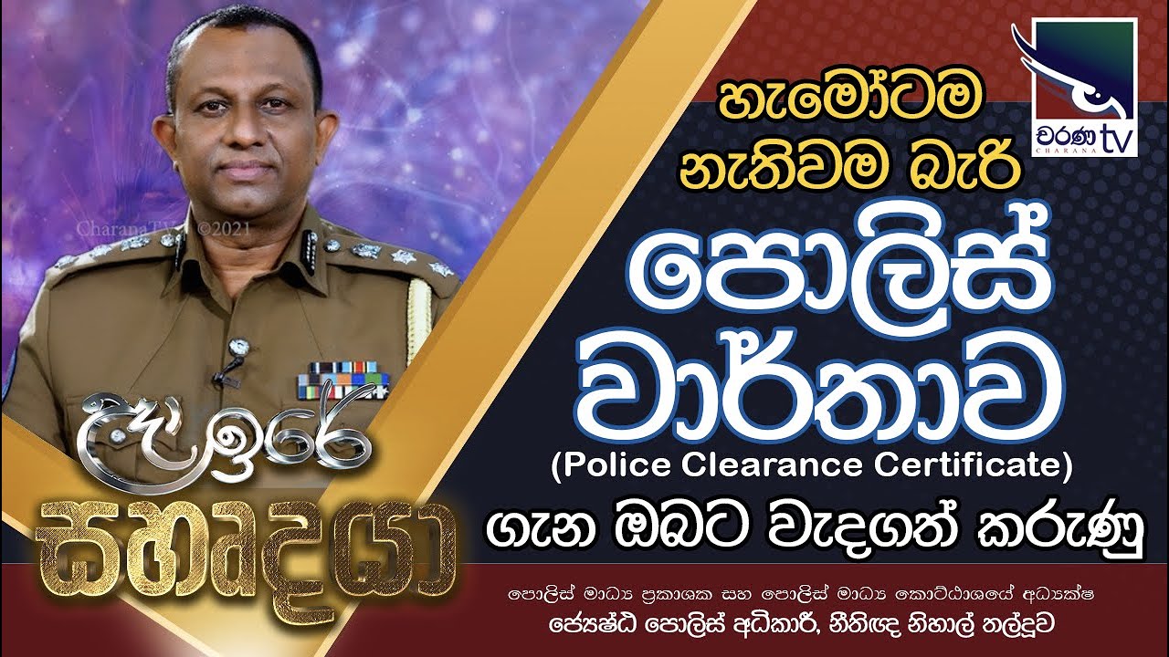 හැමෝටම නැතිවම බැරි පොලිස් වාර්තාව ගැන ඔබට වැදගත් කරුණු ( Police Clearance Certificate)