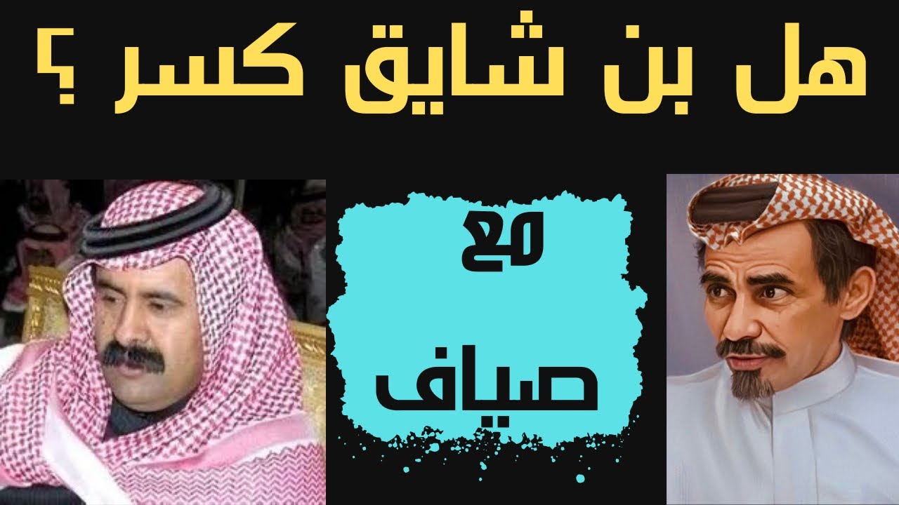 عبدالله بن شايق كسر الوزن مع صيّاف الحربي ؟