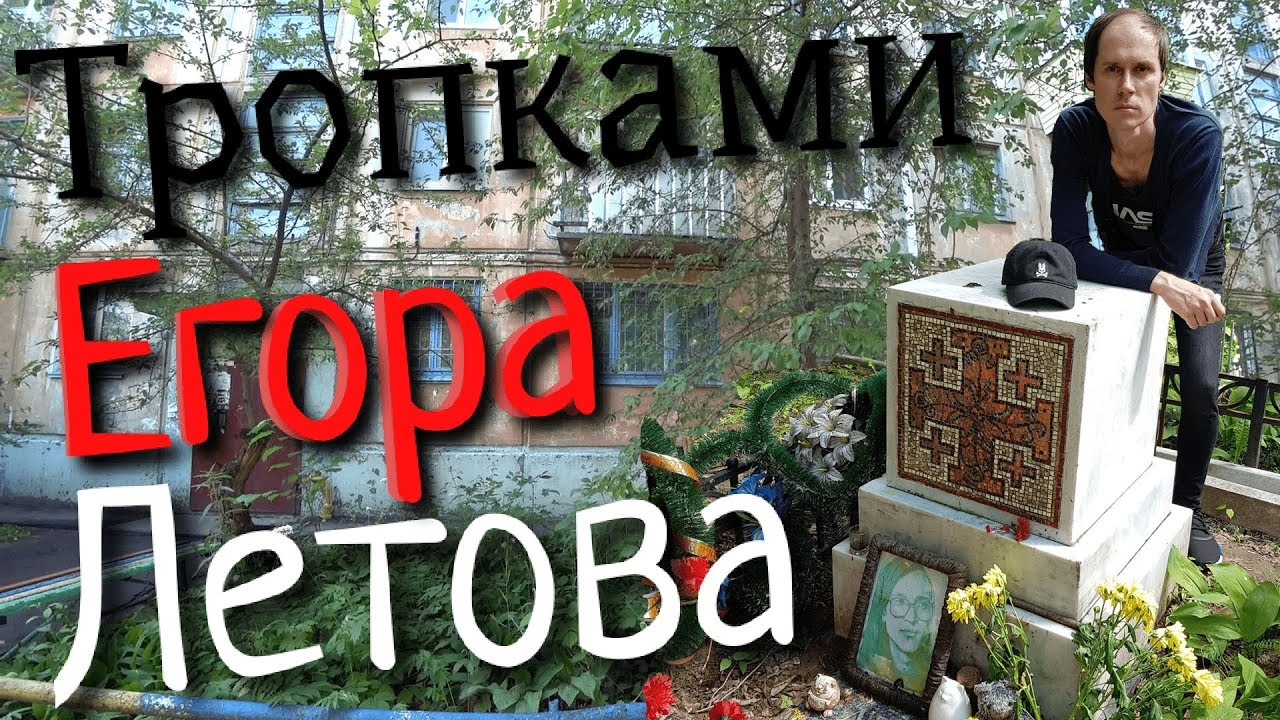 🏠 Дом Егора Летова Как найти Могилу Егора Летова В Омске #егорлетов  могила летова