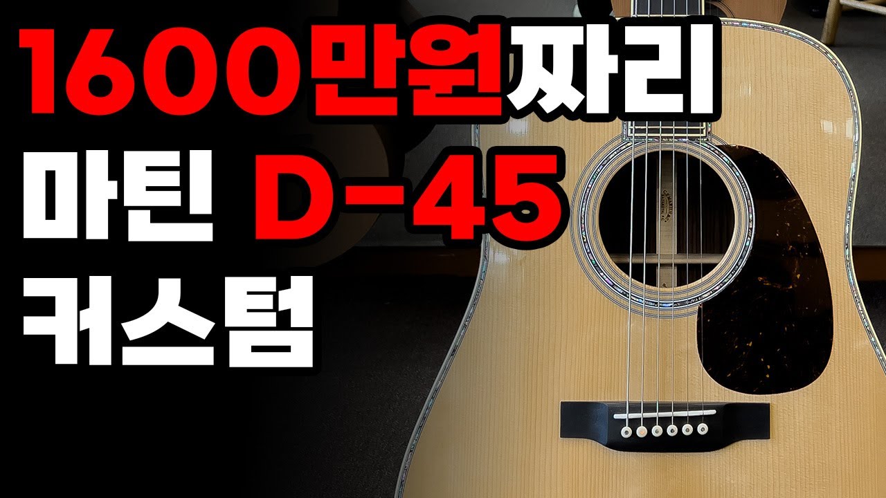 왕중의 왕! 마틴 D-45 애디론닥 VTS 프리미엄 커스텀샵
