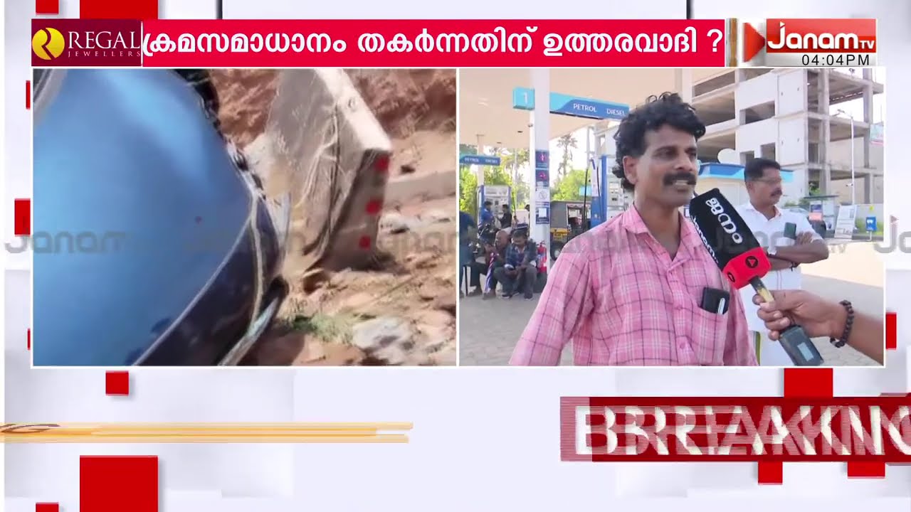 നമ്മള്‍ എവിടെയാണ് ഈ ജീവിക്കുന്നത്, എന്തൊക്കെ ഭീകരതകളാണ് നാട്ടില്‍ നടക്കുന്നത്‌ | JANASHABDAM