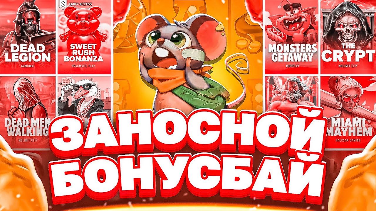 СЛОВИЛ 1500Х ПО ОГРОМНОЙ СТАВКЕ! СДЕЛАЛ ОЧЕНЬ ДОРОГОЙ БОНУС БАЙ И ОТКРЫЛ ЕГО!