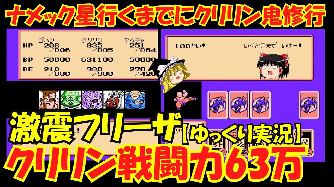 【ゆっくり実況】激震フリーザクリリン無双～セーブ上書きバグなし～ドラゴンボールZⅡ激震フリーザ　※やり込みプレイではなくネタ動画ですのでご了承ください