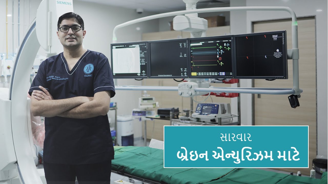 સારવાર બ્રેઇન એન્યુરિઝમ માટે
