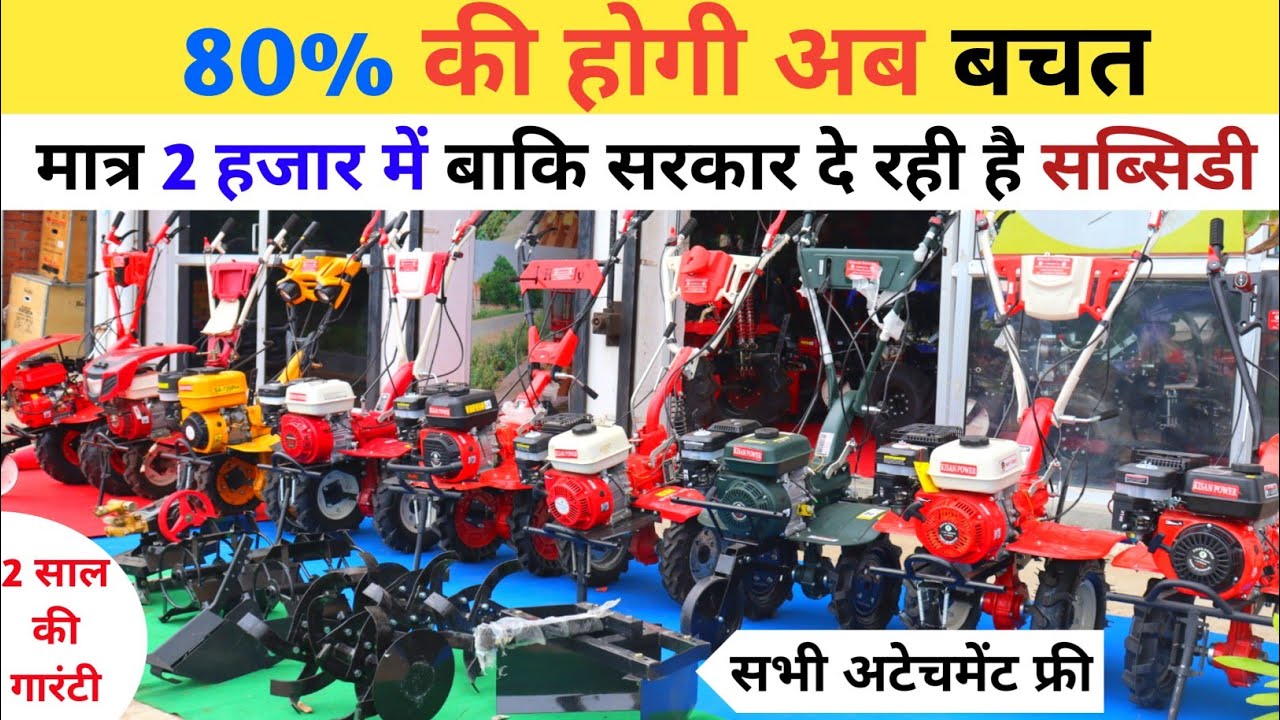 80% की होगी अब बचत मात्र 2 हजार में बाकि सरकार दे रही है सब्सिडी?🔥India's Best Power Weeder Tractor💯