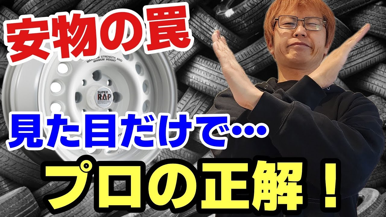 【安物ホイールの罠】形が同じなら一緒でしょ？その考えが大損の元！プロが教える「安物」の代償 激安アルミ リスク 裏事情