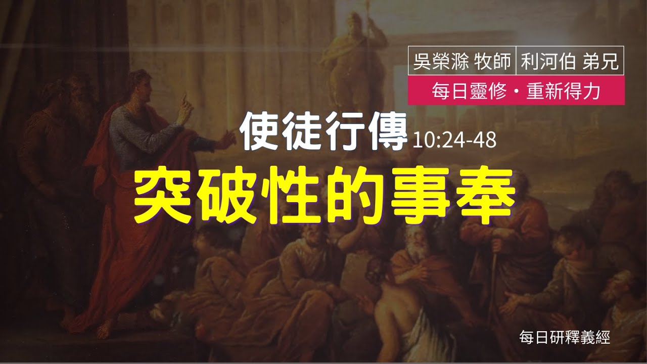 《使徒行傳》10:24-48｜突破性的事奉｜每日靈修‧重新得力｜台北懷恩堂