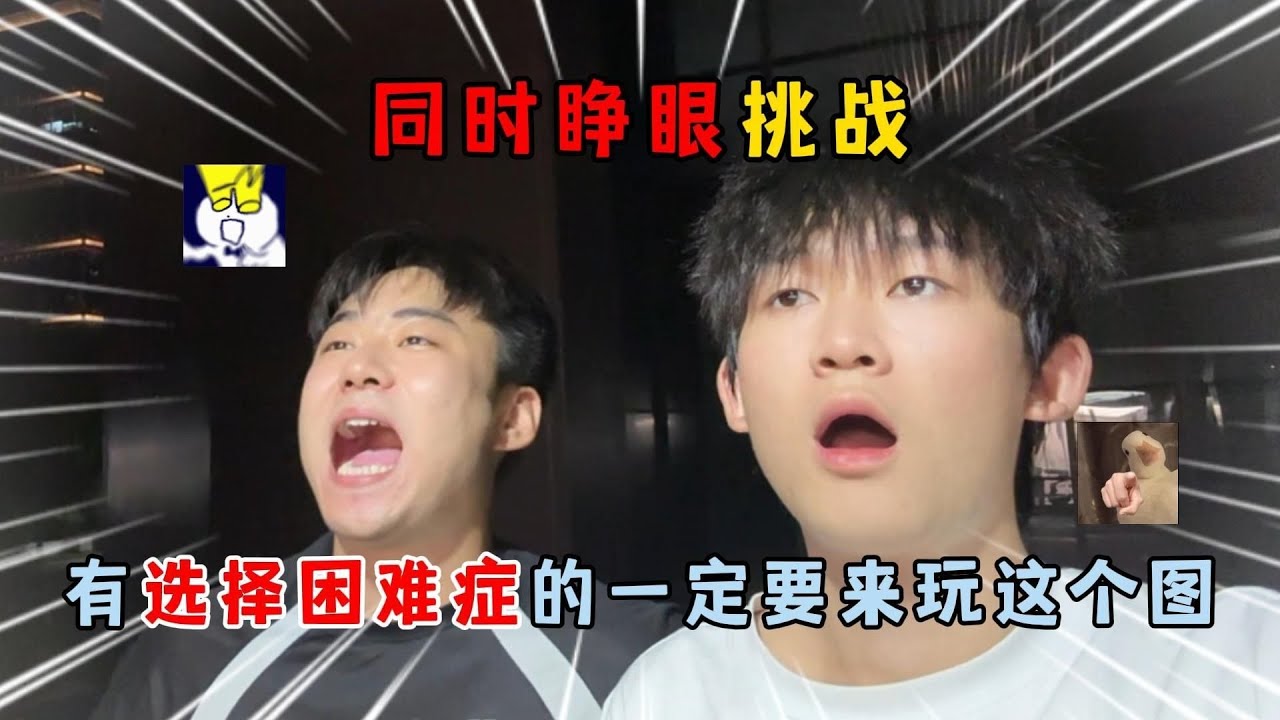 蛋仔派对：同时睁眼挑战！有选择困难症的一定要来玩这个图！