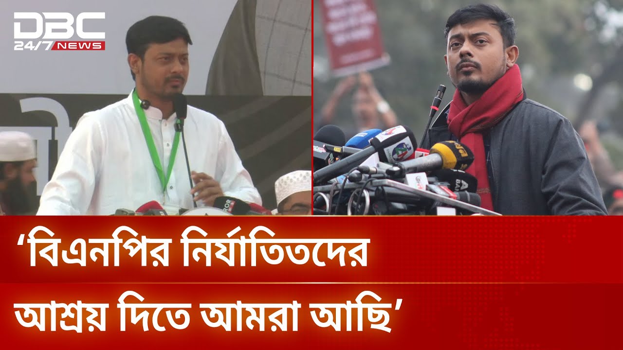 নয়াপল্টনে বিএনপির কর্মীরা রক্ত দিলেও নেতারা গুলশানে রফাদফা করেছিলেন: নাসিরুদ্দীন | DBC NEWS