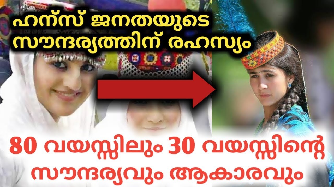 80വയസ്സിലും 30 വയസ്സിന്റെ സൗന്ദര്യം | Churulazhiyatha Rahasyangal | Hunza valley women  | hunza