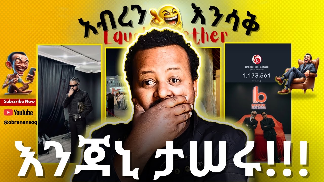 ታዋቂዎቹ ቲክቶከሮች በቁጥጥር ሥር ዋሉ | ቲክቶከሩ ጆሲ ወደ ሕግ | ብሩክ ሪል እስቴት መኪናውን | አብረን እንሳቅ | Part 2 | አስቂኝ ቀልዶች