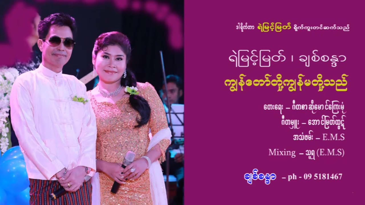 ကျွန်တော်တို့ကျွန်မတို့သည်❤🙏😊ရဲမြင့်မြတ်နဲ့ချစ်စန္ဒာ🙏😊❤မင်္ဂလာသီချင်းလေးပါနော်