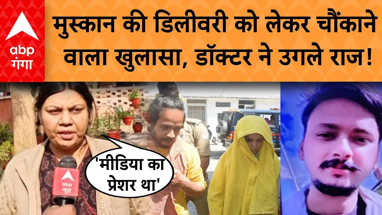 Meerut Murder Case : मुस्कान की डिलीवरी को लेकर चौंकाने  वाला खुलासा, डॉक्टर ने उगले राज!