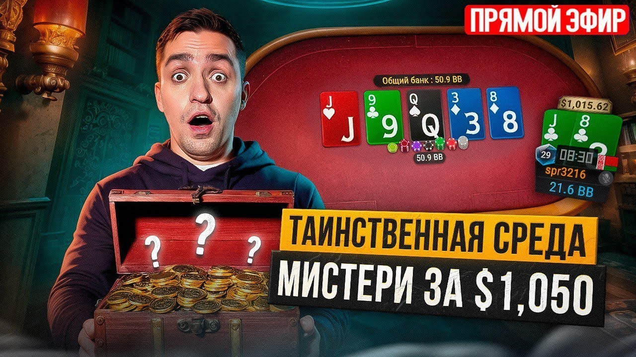 $1,050 мистери и не только! Покер стрим Димы СПР
