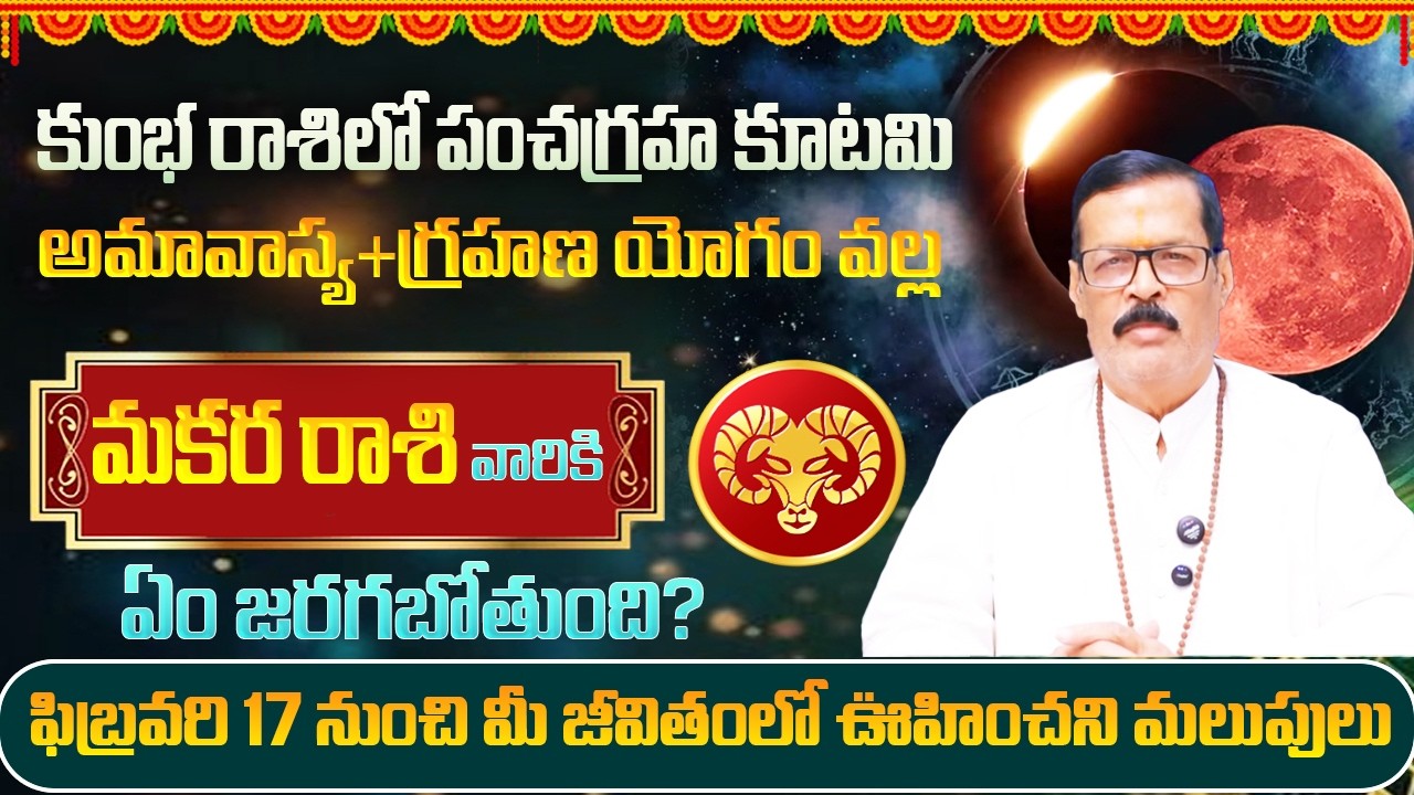 ఫిబ్రవరి 17 కుంభ రాశిలో పంచగ్రహ కూటమి వల్ల మకర రాశి వారికి ఏం జరగబోతుంది? | SP Astro