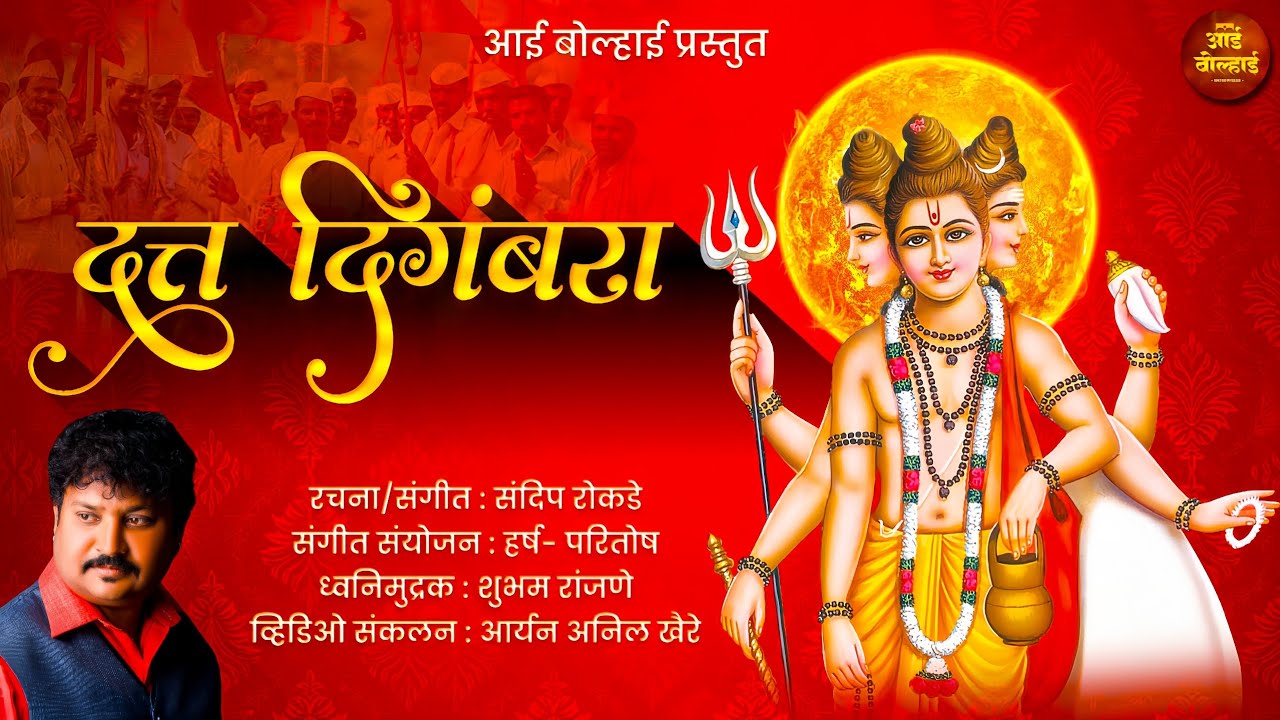 दत्त दिगंबरा | मराठी भक्तीगीत | अवधूत चिंतन श्री गुरूदेव दत्त | संदिप रोकडे | आई बोल्हाई वाडेगाव
