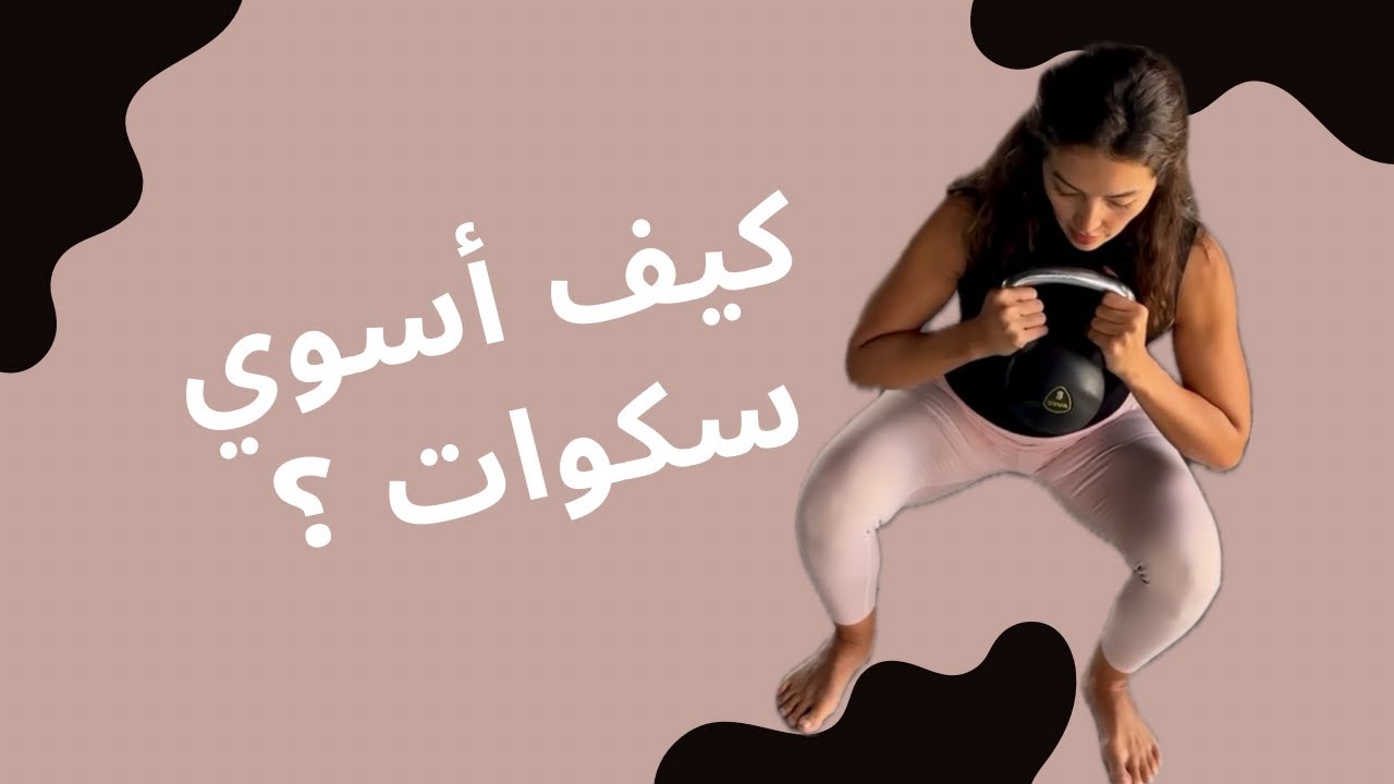 كيف أعمل سكوات بطريقة صحيحة ؟