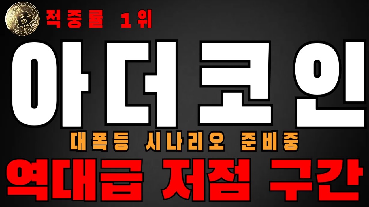 [아더 코인] 긴급🚨역대급 저점 구간🔥아더 매도하시면 안됩니다💸단타 홀더 필수 시청