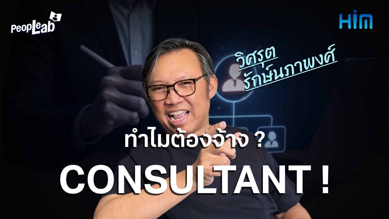 HR คือใคร ? ทำไมองค์กรต้องจ้าง Consultant ? | People Lab | EP.1