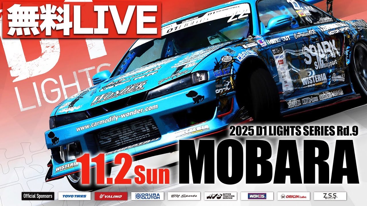 【 生配信 】 D1 LIGHTS 第9戦 茂原ツインサーキット [ 2025 D1 LIGHTS SERIES ROUND9 MOBARA ]