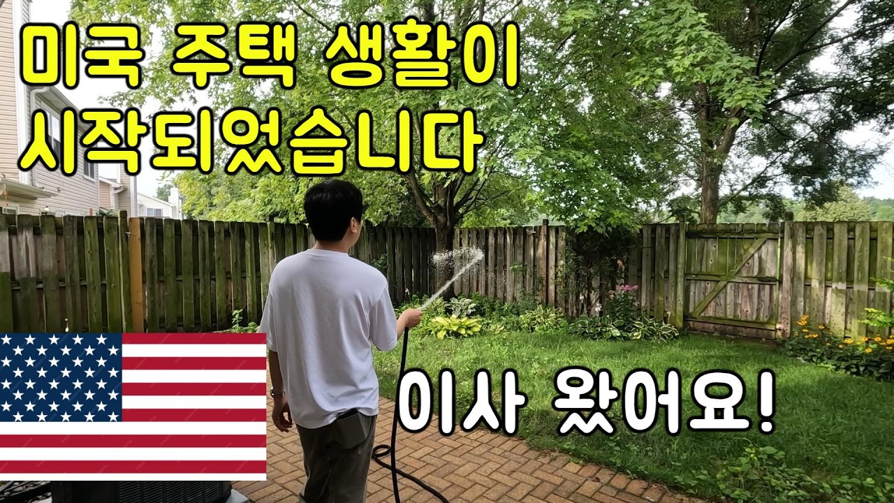 미국 첫 집 이사 다음날, 이사만 오면 끝인 줄 알았는데 왜 이렇게 할 일이 많죠...?