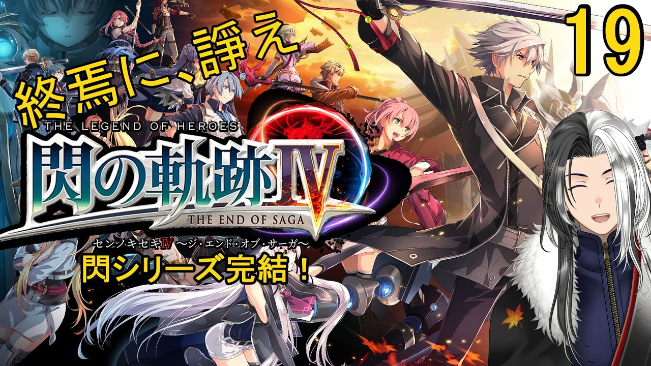 【閃の軌跡Ⅳ -THE END OF SAGA-】～第2部～　帝国の呪いに…終焉に諍え…　その19　※ネタバレあり【ばちゃそて】#Vtuber #ゲーム実況 #軌跡シリーズ