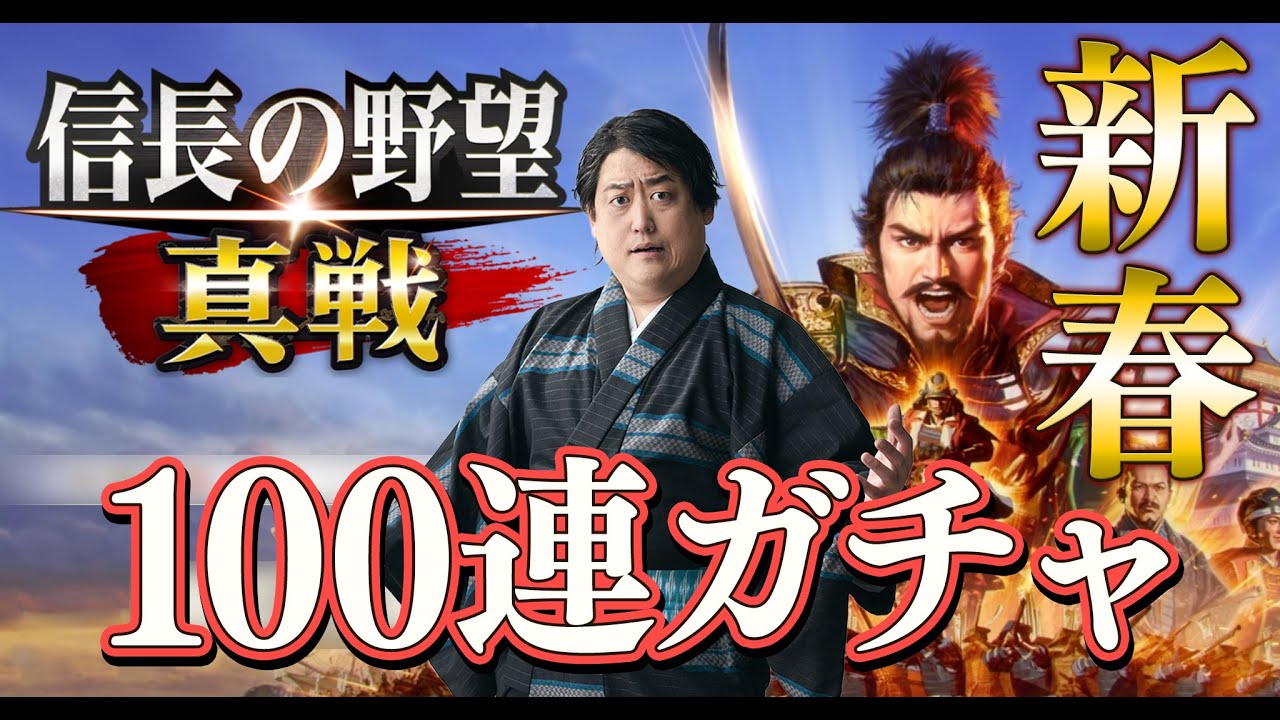 【新春企画】信長の野望真戦100連ガチャ回します！【結局200連】