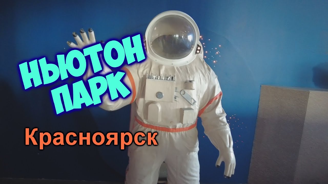 Ньютон Парк. Красноярск