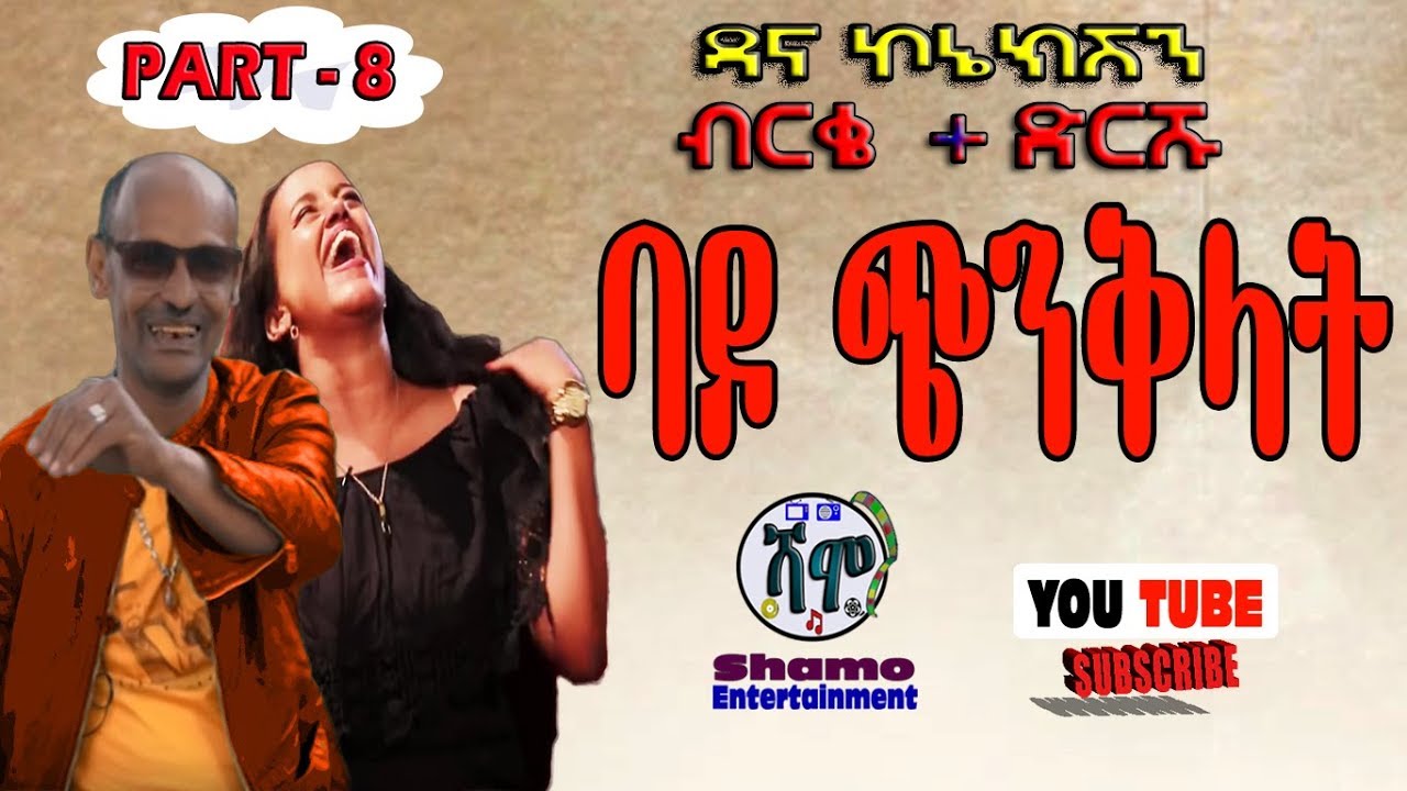 ዳናኮኔክሽን- PART- 8 /ብርቄ + ድርሹ/አድክም ቀልዶች